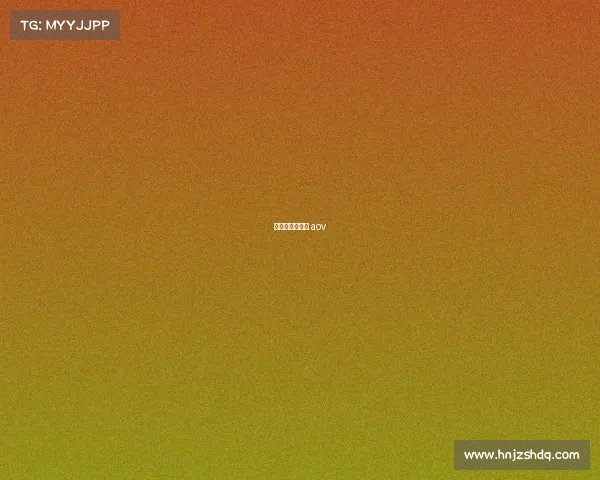 亚运会电竞比赛 aov